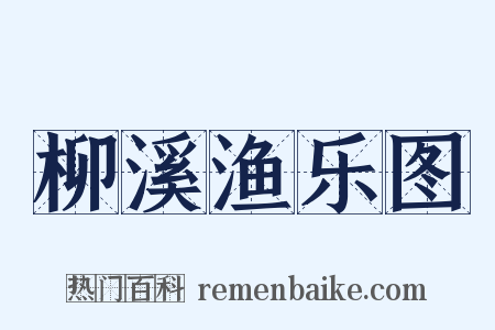 柳溪渔乐图是什么意思的图片